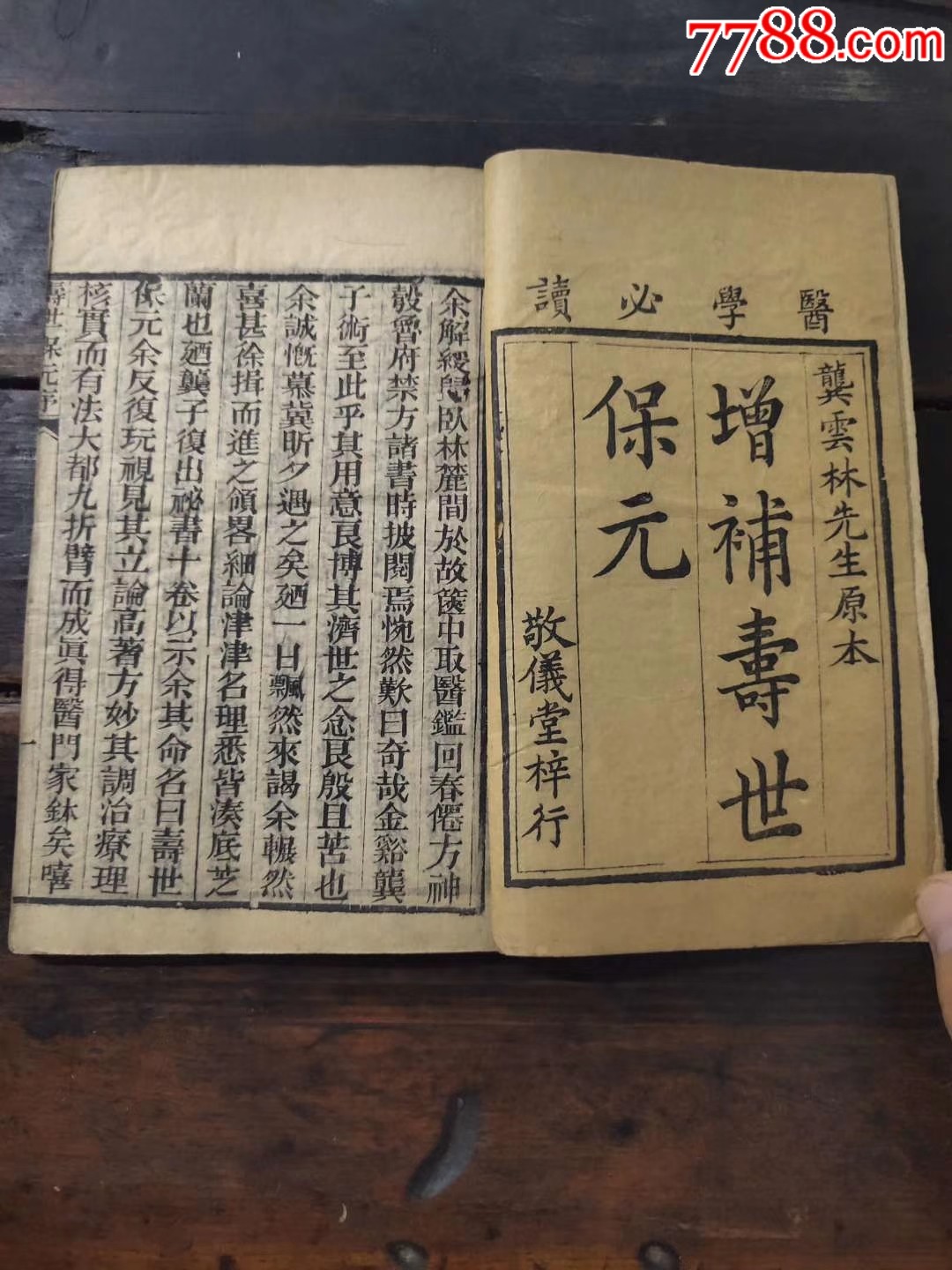 清代木刻寿世保元