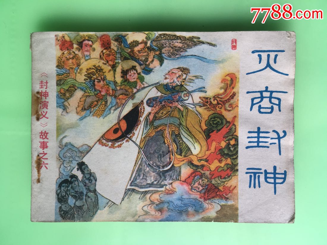 封神演义之六·灭商封神-连环画/小人书-7788商城__七七八八商品交易