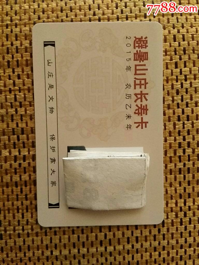 避暑山庄长寿卡2015年卡