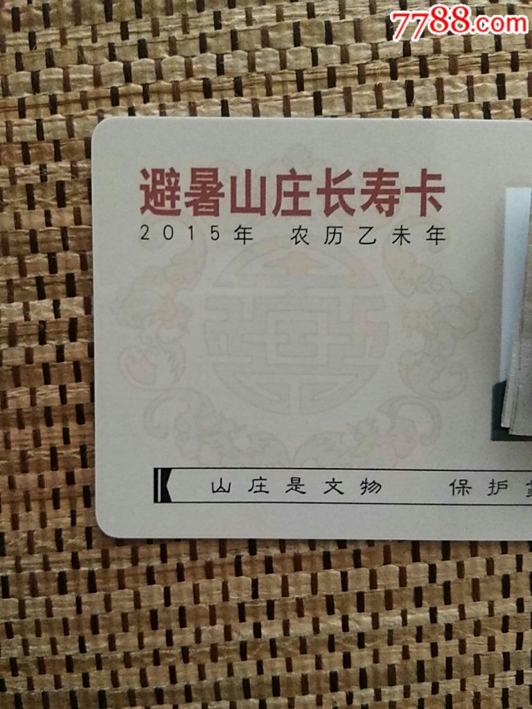 避暑山庄长寿卡2015年卡