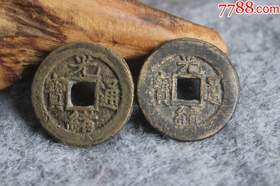 清代光绪通宝宝泉局大小字一对22mm保真收藏古钱币b101718