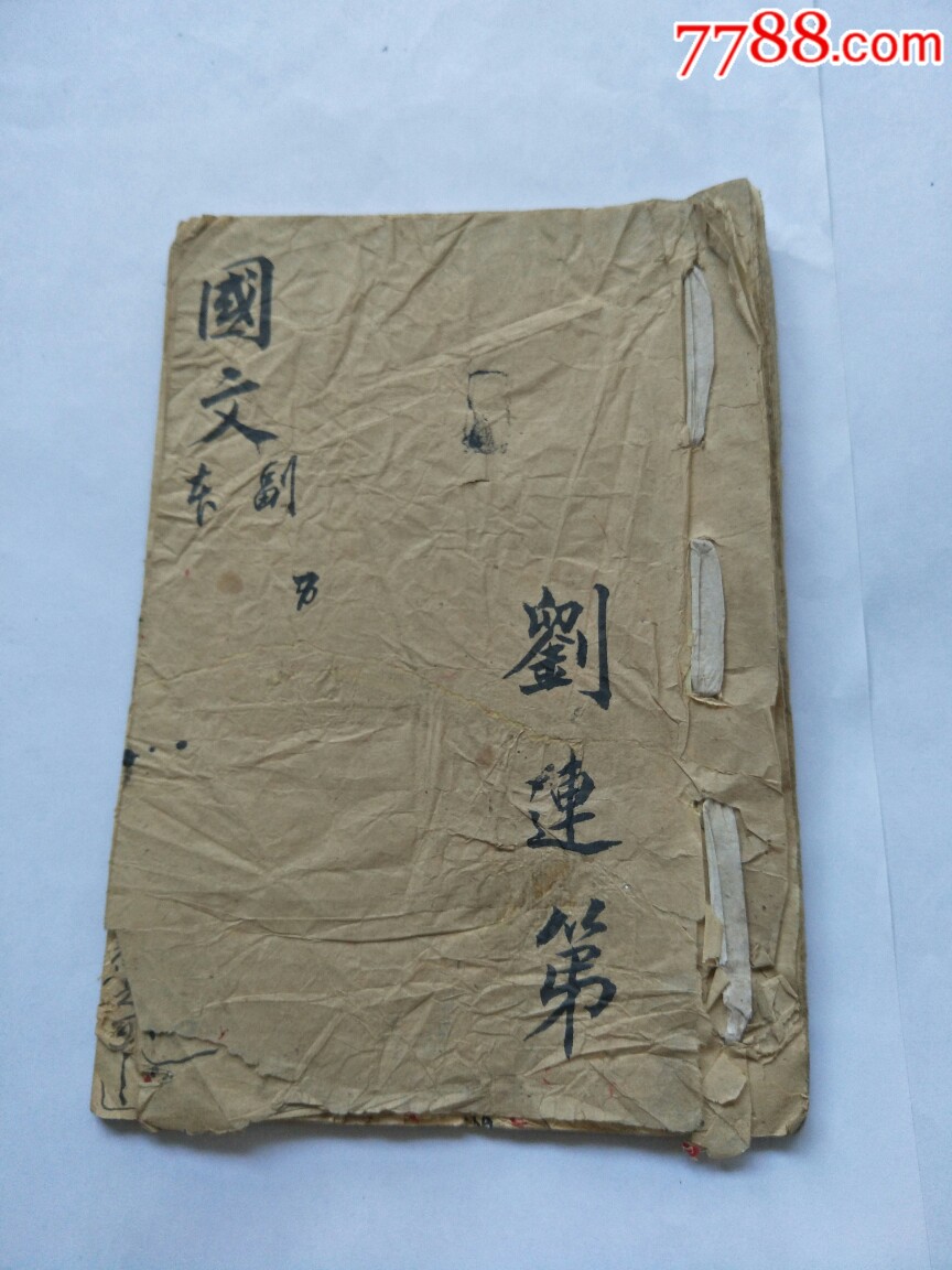 书法手抄本.《国文》书法字好.