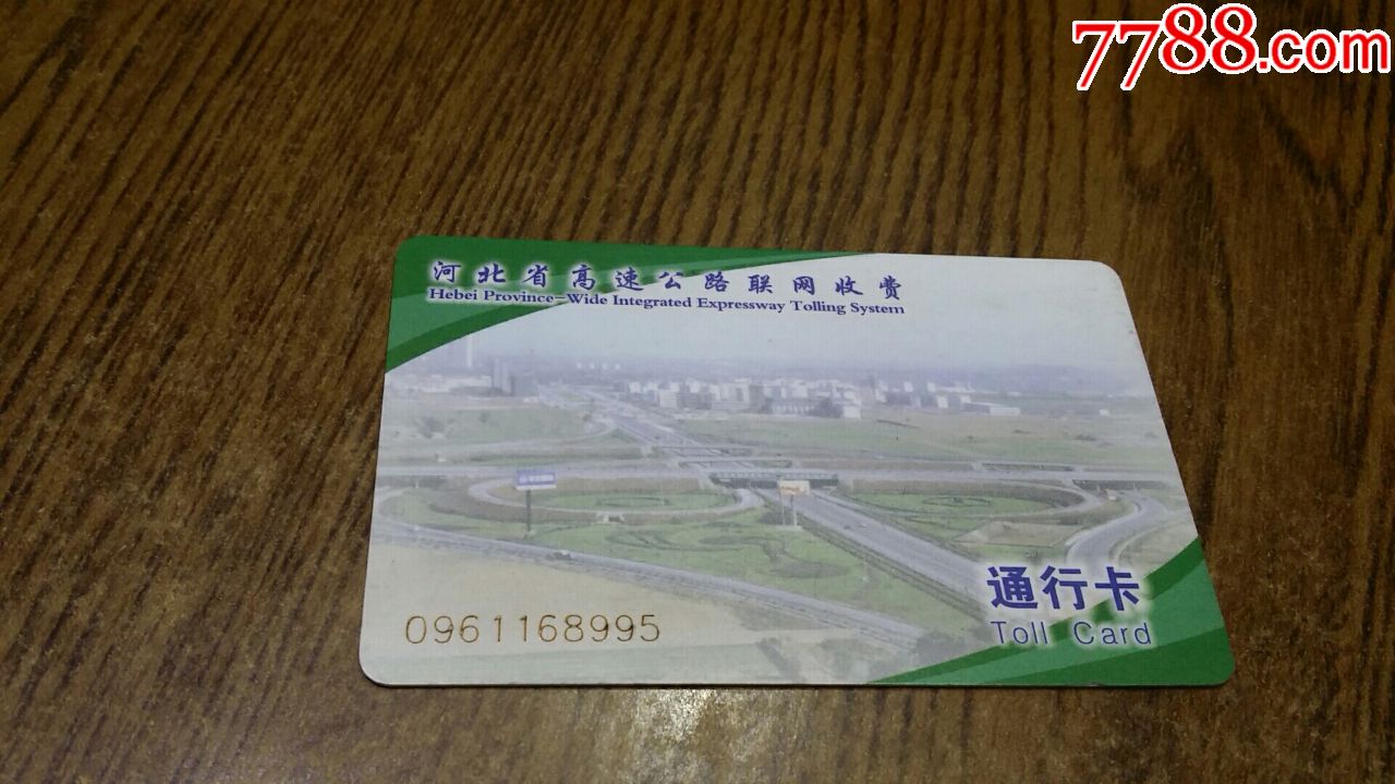 河北省高速公路通行卡