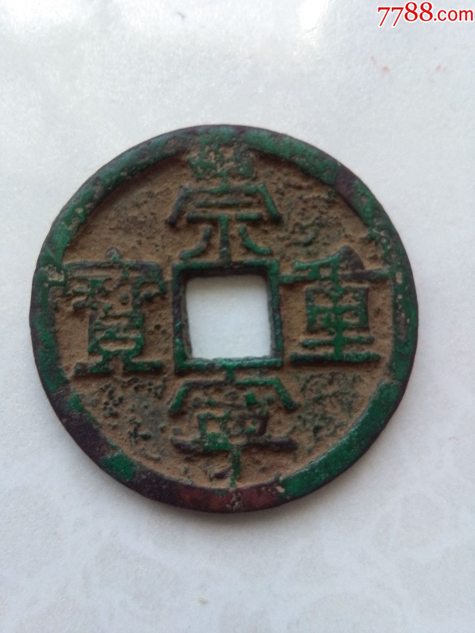 北宋崇宁重宝折十铁母钱