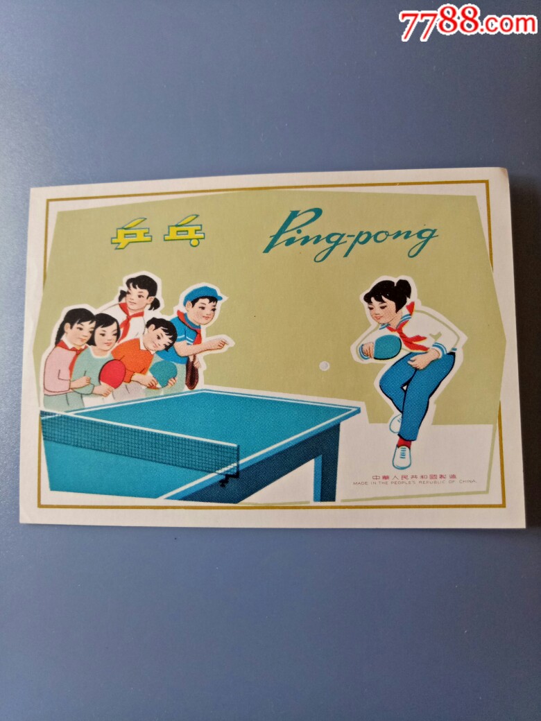 中国传统老绘画商标《乒乓》