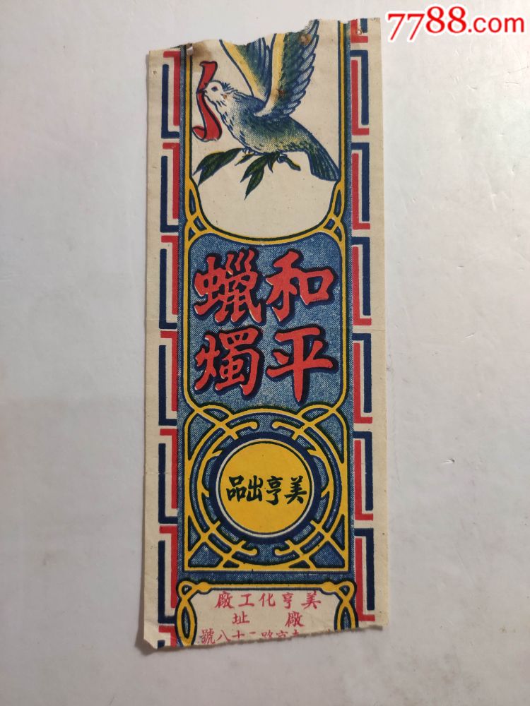 两件老商标合售