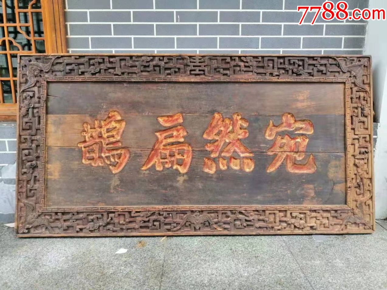 中医药藏品木牌匾;宛然扁鹊