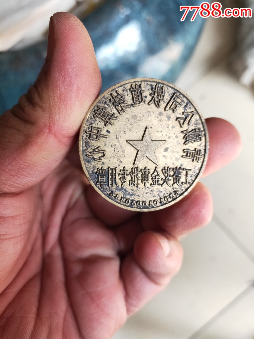 青藏公司铁道结算报废铜章