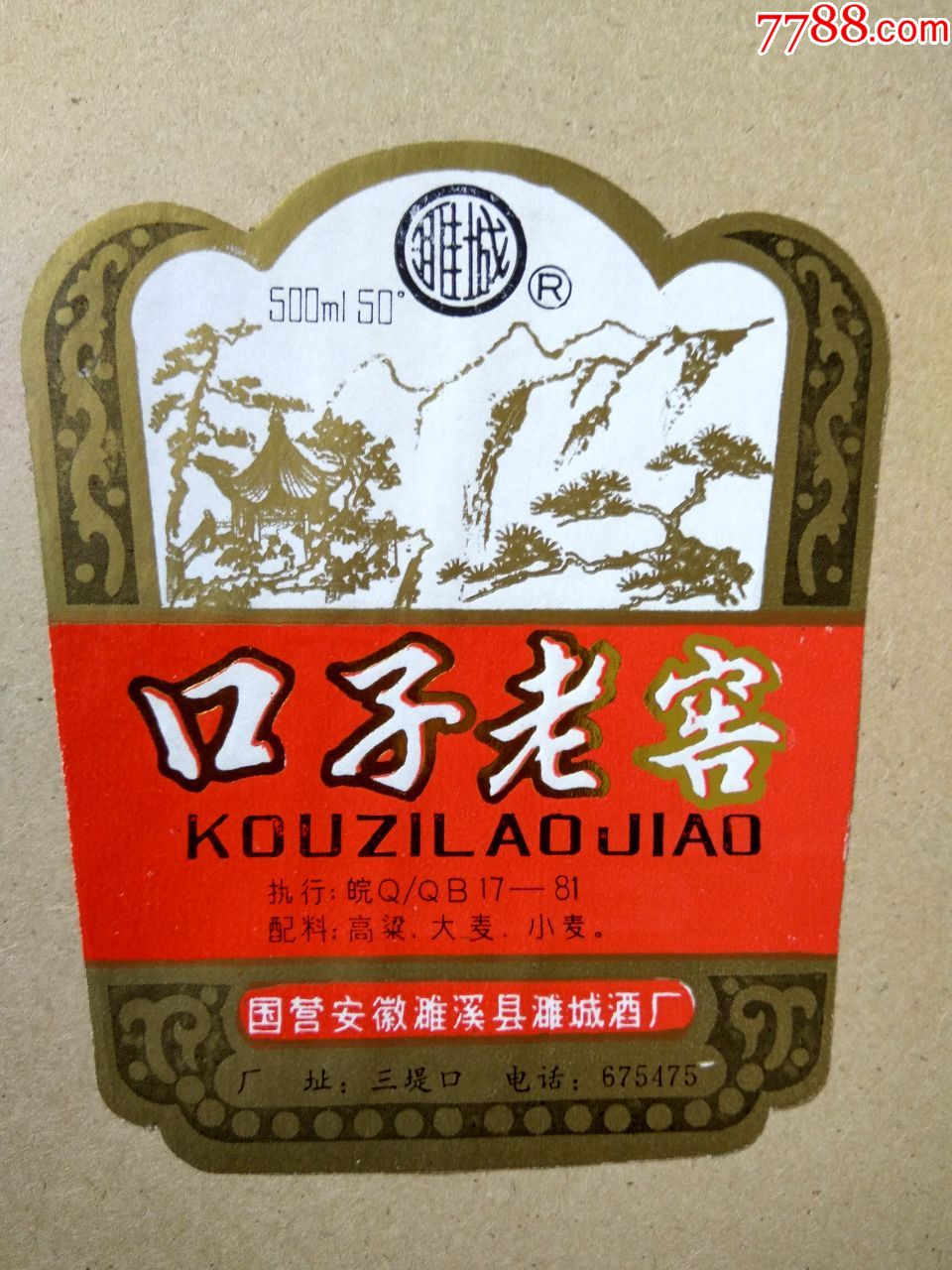 酒标口子老窖国营安徽濉溪县濉城酒厂