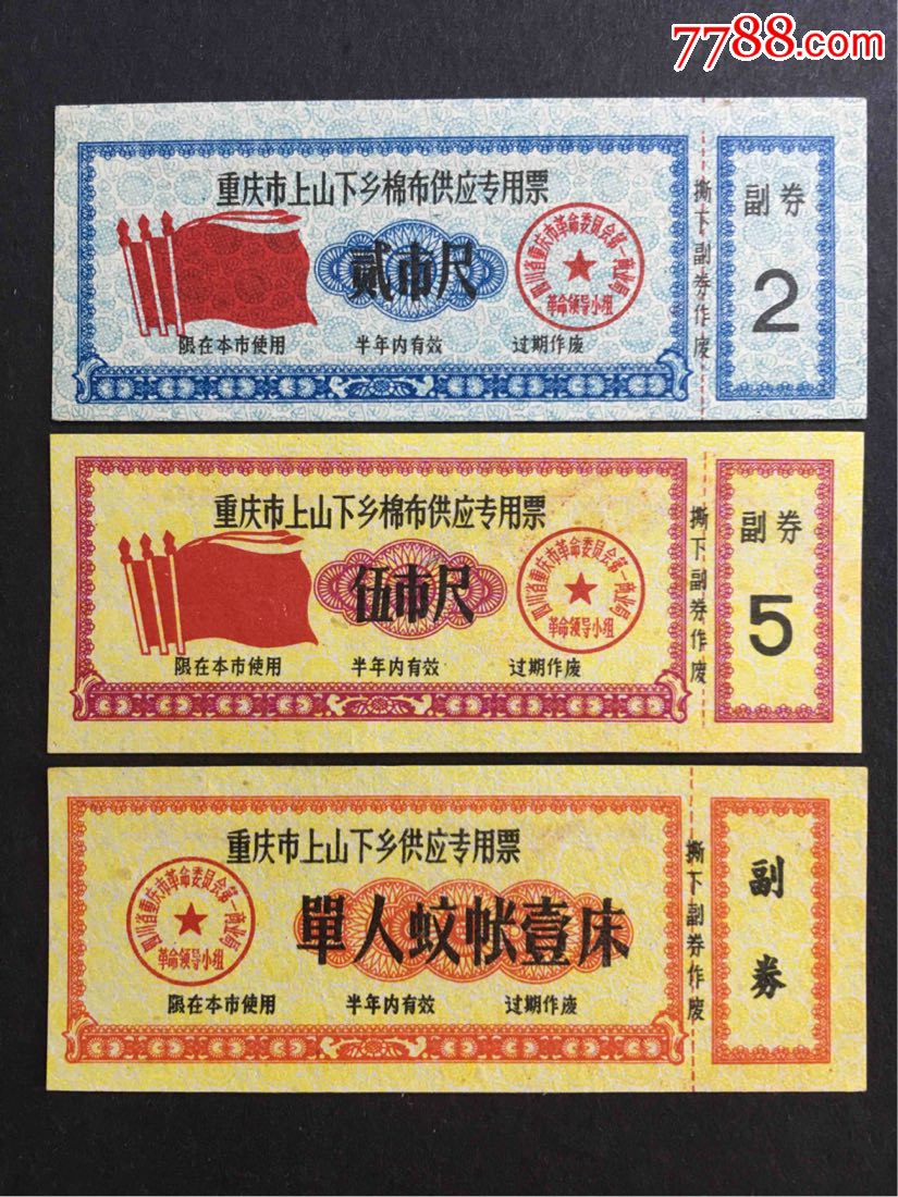 重庆市山上下乡布票