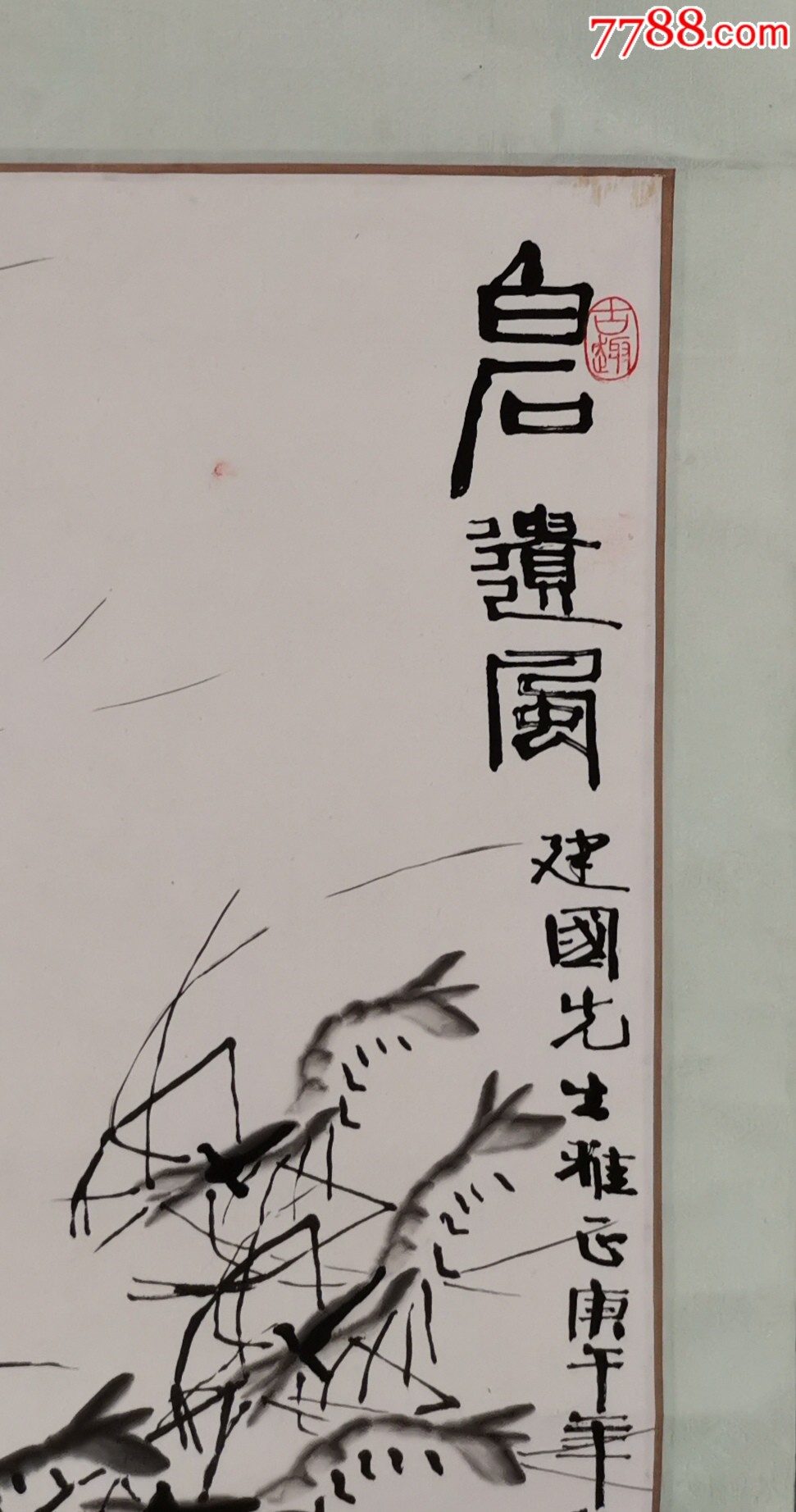 韩不言(齐白石弟子,1990年作))_第2张_7788书画网