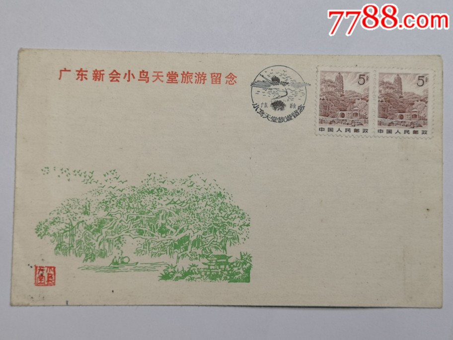 《广东江门新会小鸟天堂旅游》纪念封