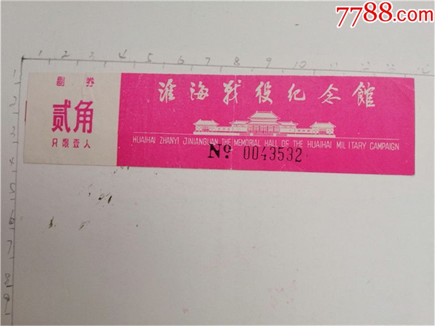 门票:淮海战役纪念馆(货号:2019a-143)