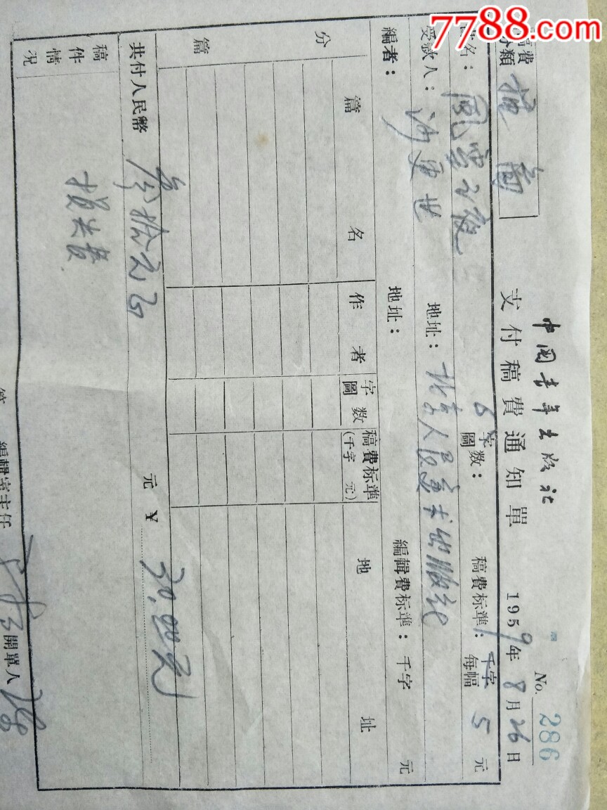 沙更世作品稿费通知单