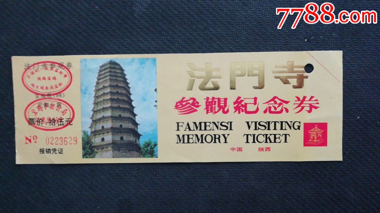 法门寺-价格:2元-se67606320-旅游景点门票-零售-7788收藏__收藏热线