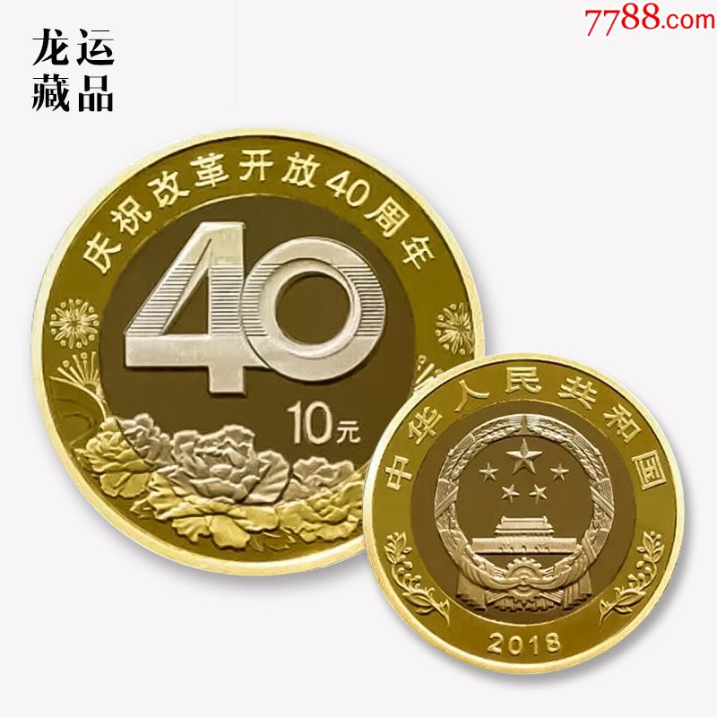 2018年改革开放40周年普通纪念币10元面值流通硬币单枚