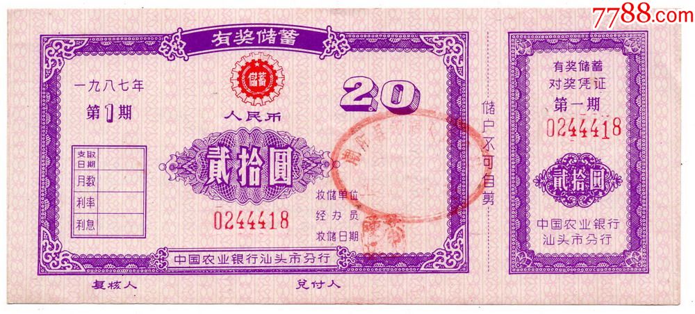 广东汕头、潮阳【中国农业银行有奖储蓄存单】壹拾圆、贰拾圆（两张合售）_存单/存折【潮海古旧书店】_第2张_7788书籍