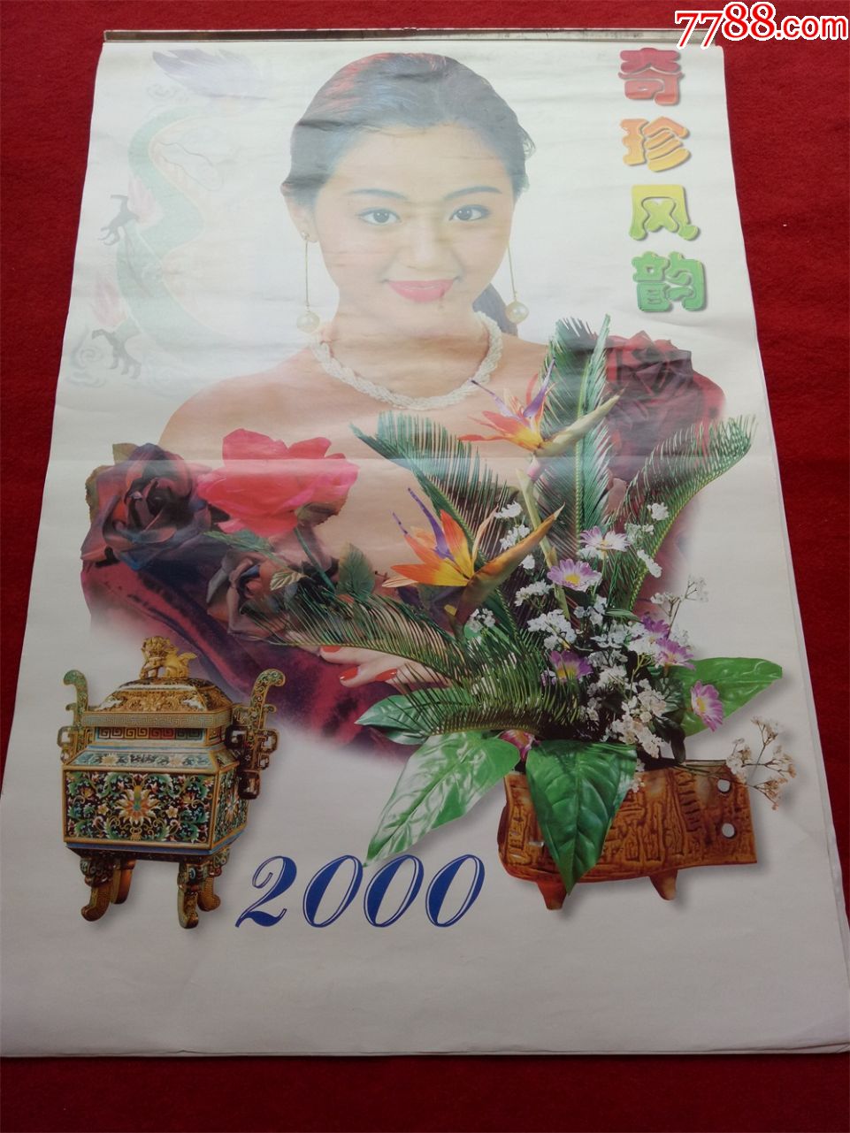 怀旧收藏挂历年历2000奇珍风韵12月全河北美术武强年画社出版