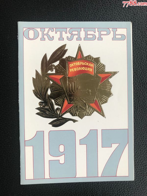 080235外国贺卡苏联十月革命纪念