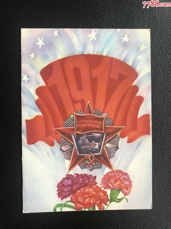 080253外国贺卡苏联十月革命纪念