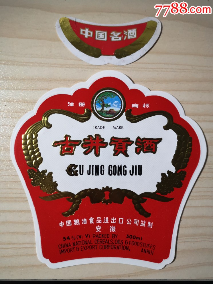 早期安徽古井贡酒标