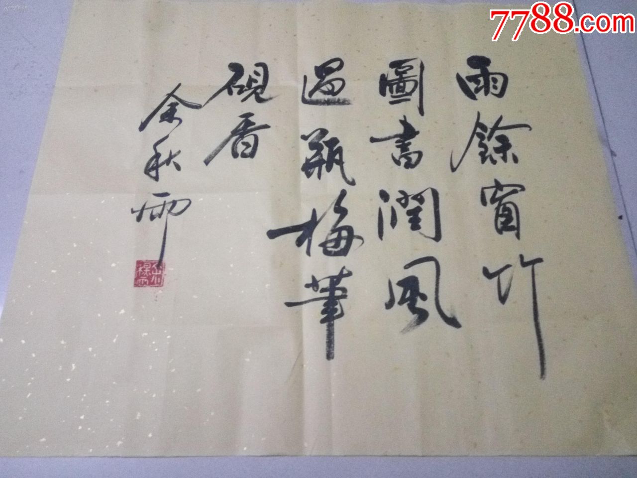 著名散文家上海戏剧学院院长余秋雨书法-价格:1200元-se67619007-书法