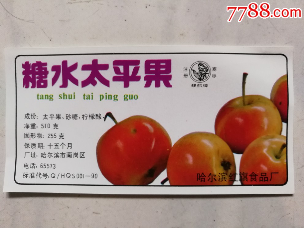 糖水太平果510克单张_罐头/食品标_北京烟酒标票证供应【7788收藏