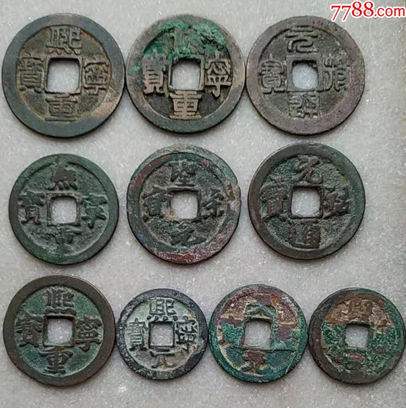 北宋版别等10枚_价格150元_第1张_7788商城__七七八八商品交易平台