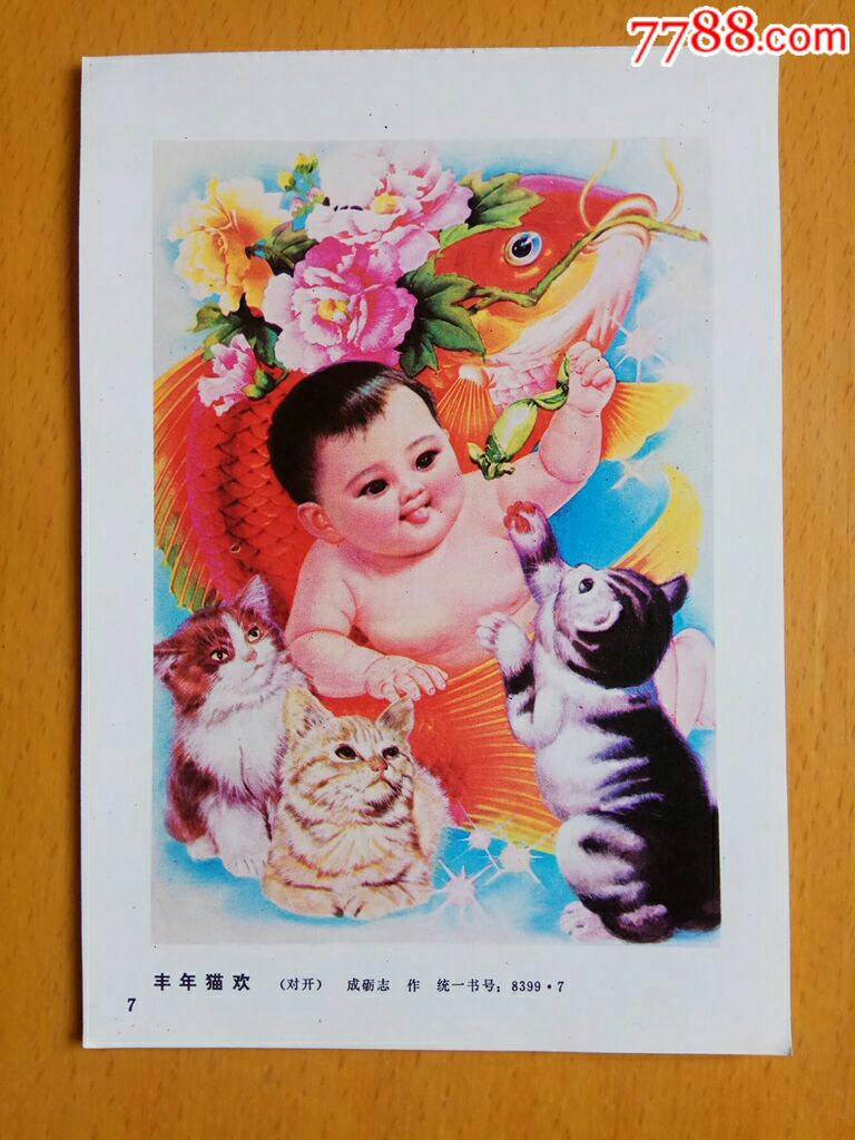 丰年猫欢--成砺志作-年画缩样散页-7788商城__七七八八商品交易平台