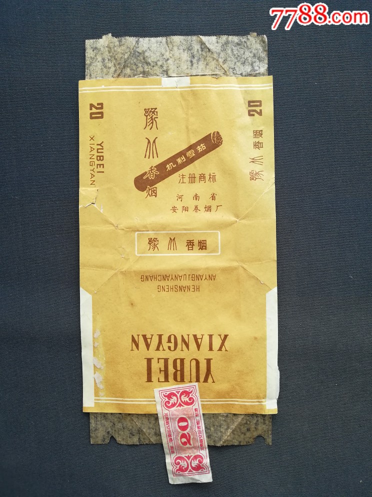 豫北香烟全封标