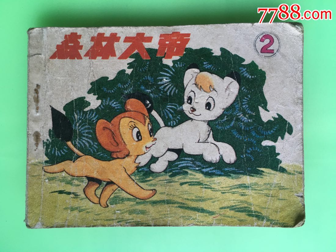 森林大帝(2)-连环画/小人书-7788商城__七七八八商品交易平台(7788.