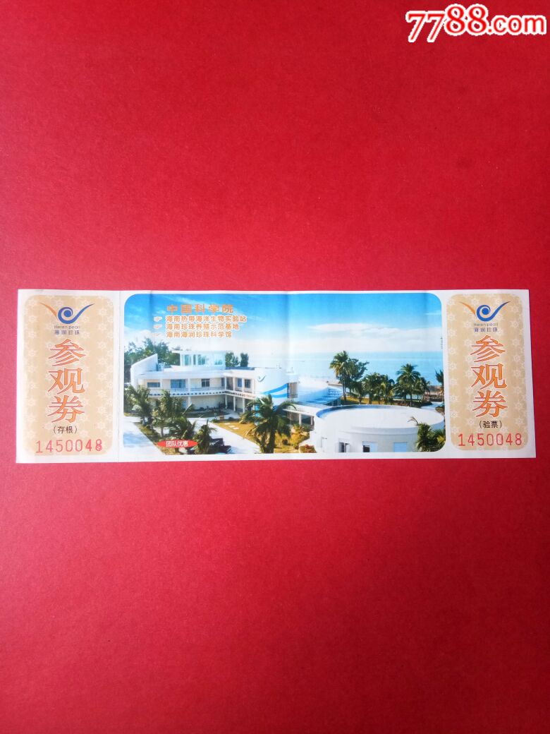 中国科学院海润珍珠科学馆参观劵