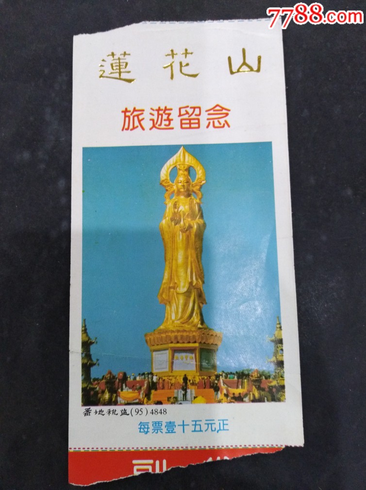 q494一广东番禺莲花山门票一以图为准