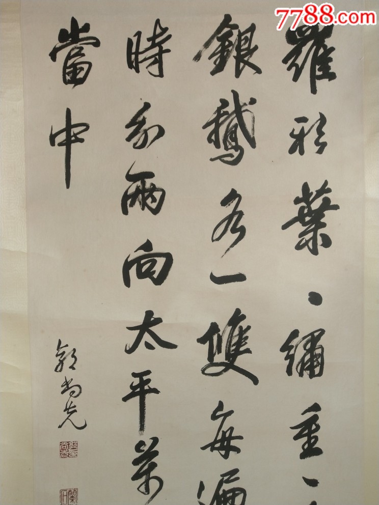 郭尚先-价格:800元-se67636172-书法原作-零售-7788书画网