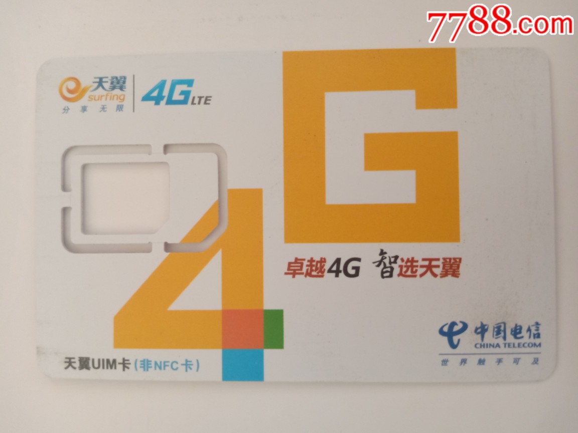 天翼4g