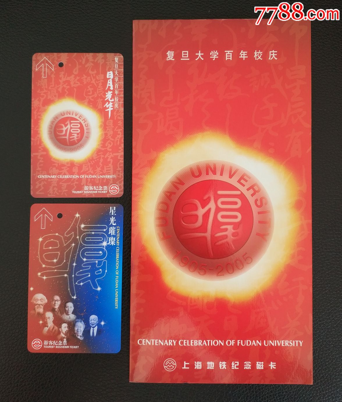 上海地铁纪念磁卡:《复旦大学百年校庆》2枚全,带卡折