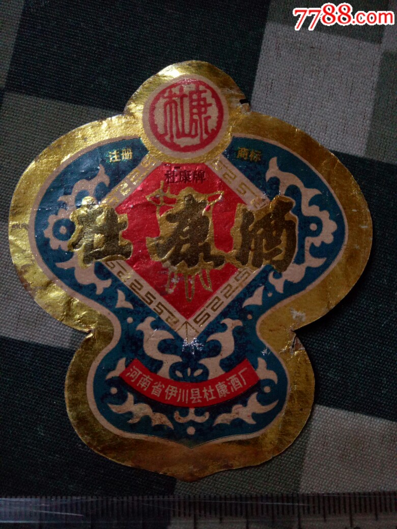 杜康牌杜康酒标两枚