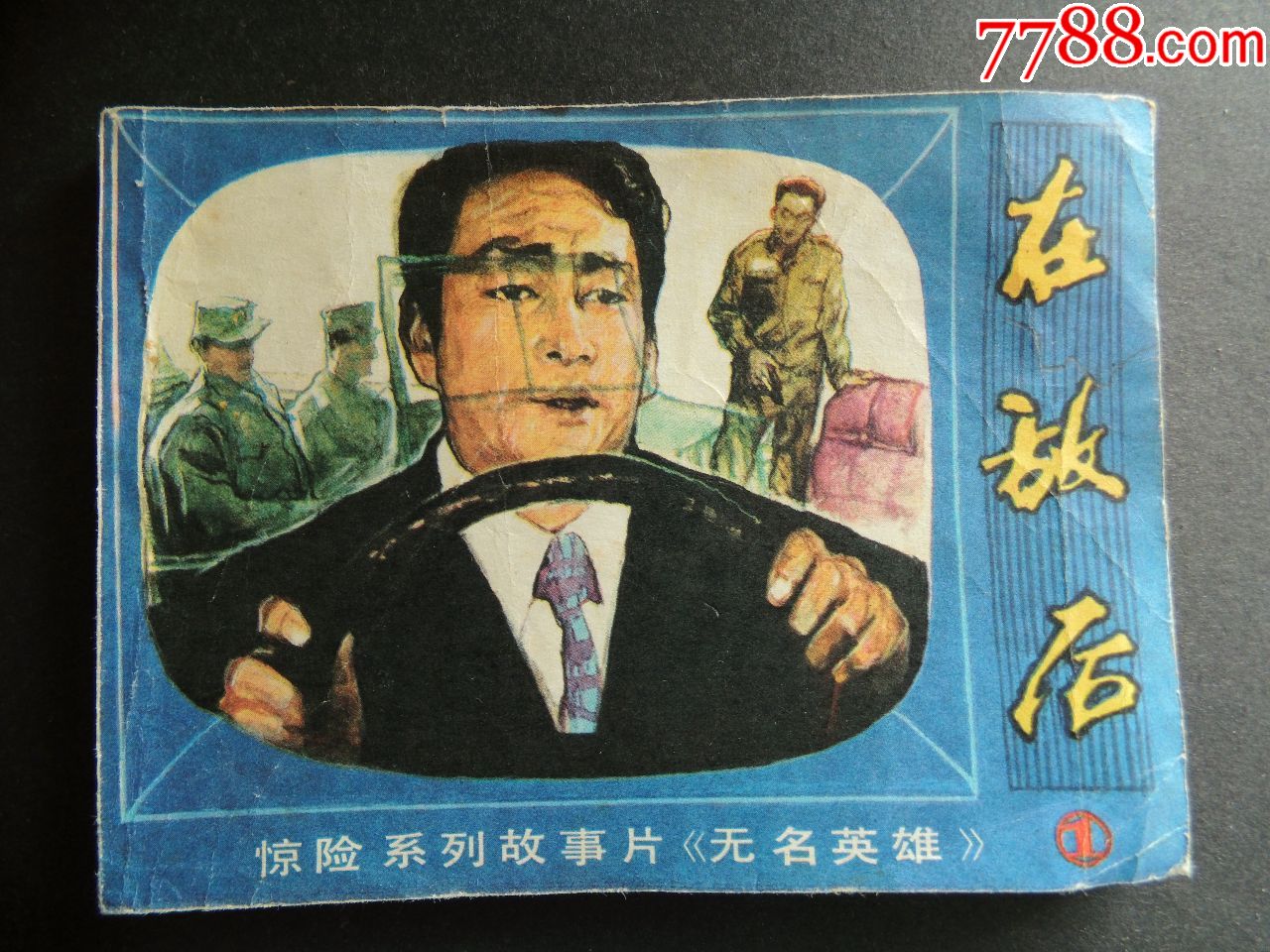 5品99雨花台烈士-红骨烈火郭纲琳烈士￥168