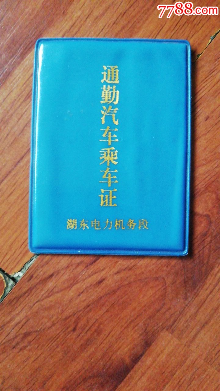通勤汽车乘车证-公交/交通卡-7788商城__七七八八商品交易平台(7788.c
