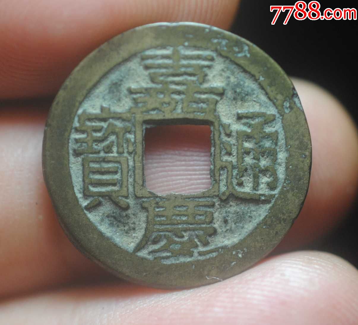 嘉庆宝福乾隆手