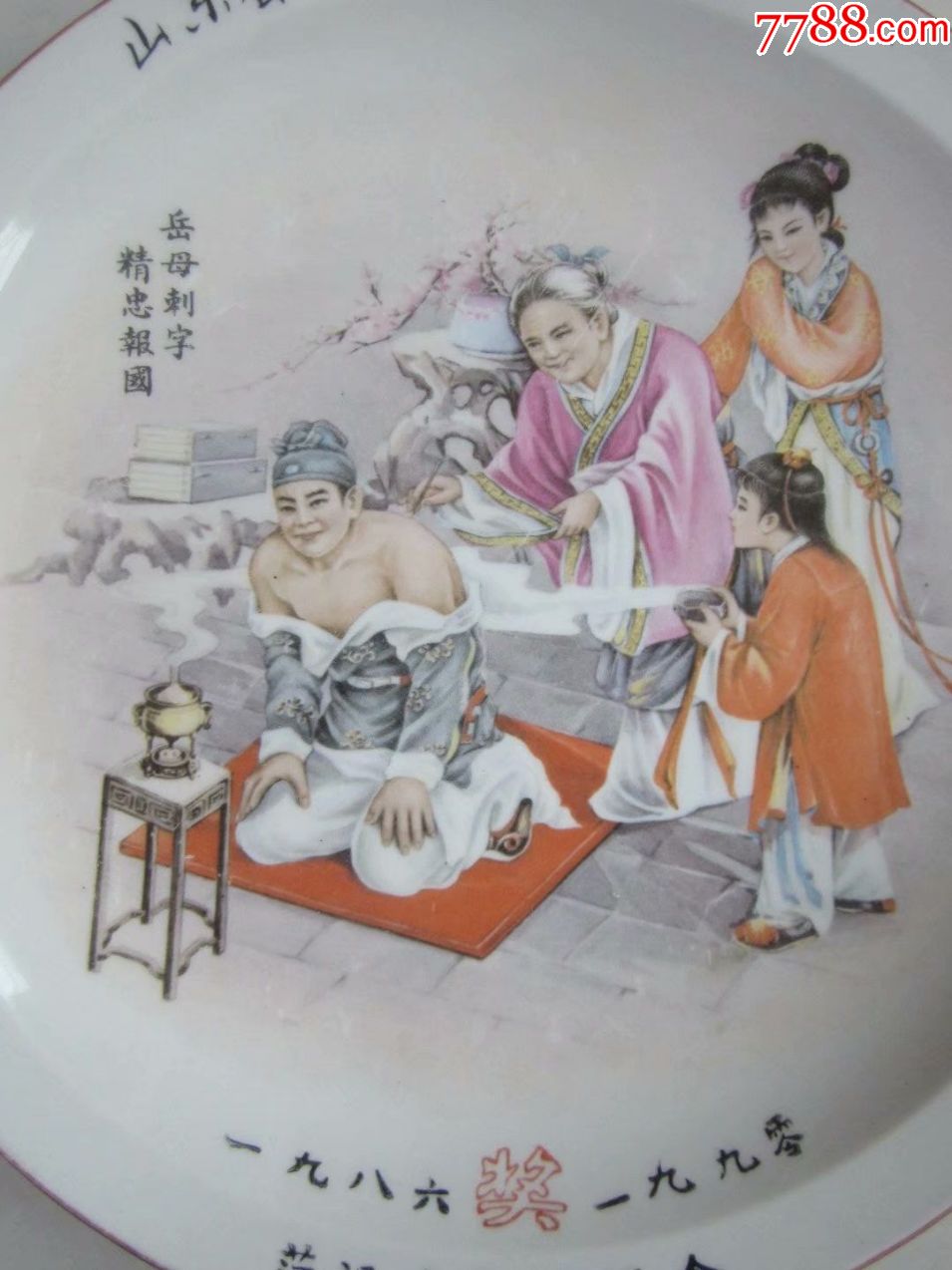 山东省交通厅文明车站菏泽汽车站纪念岳母刺字精忠报国岳飞人物纪念