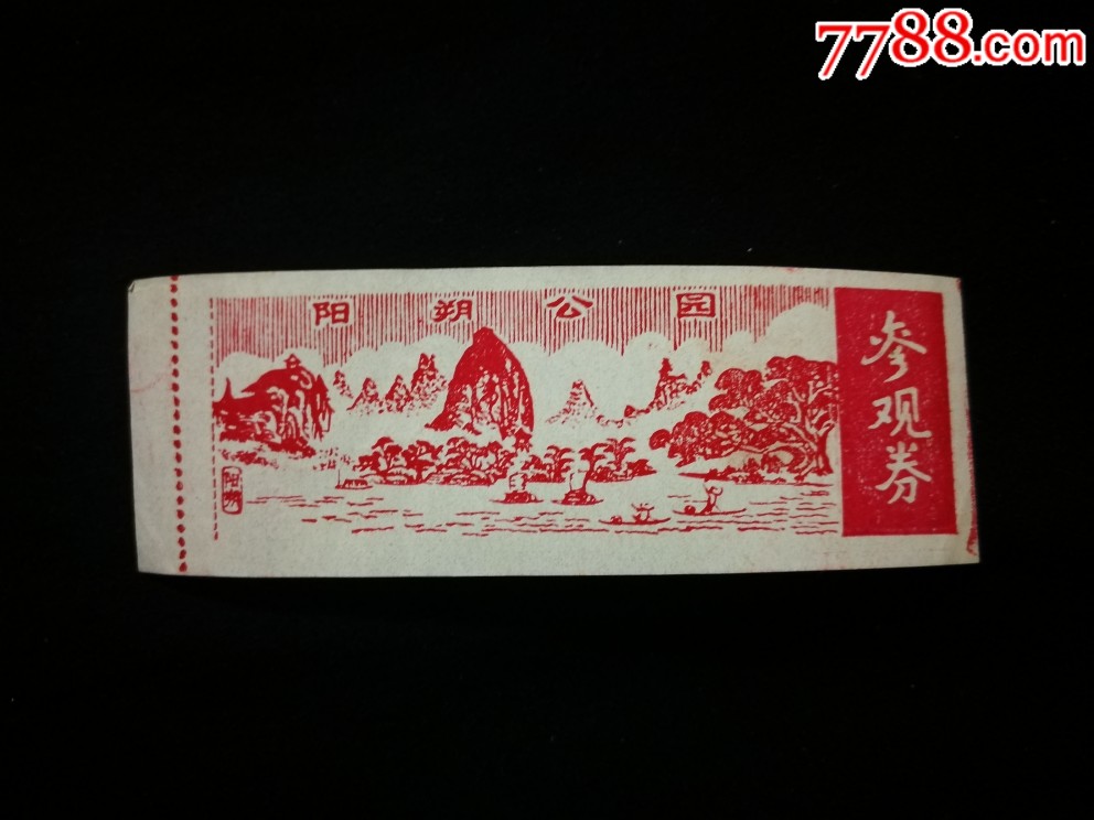 门票阳朔公园尺寸95x35公分