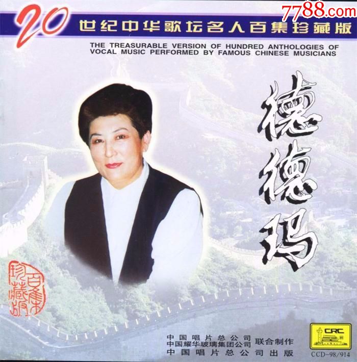 20世纪中华歌坛名人百集珍藏版德德玛