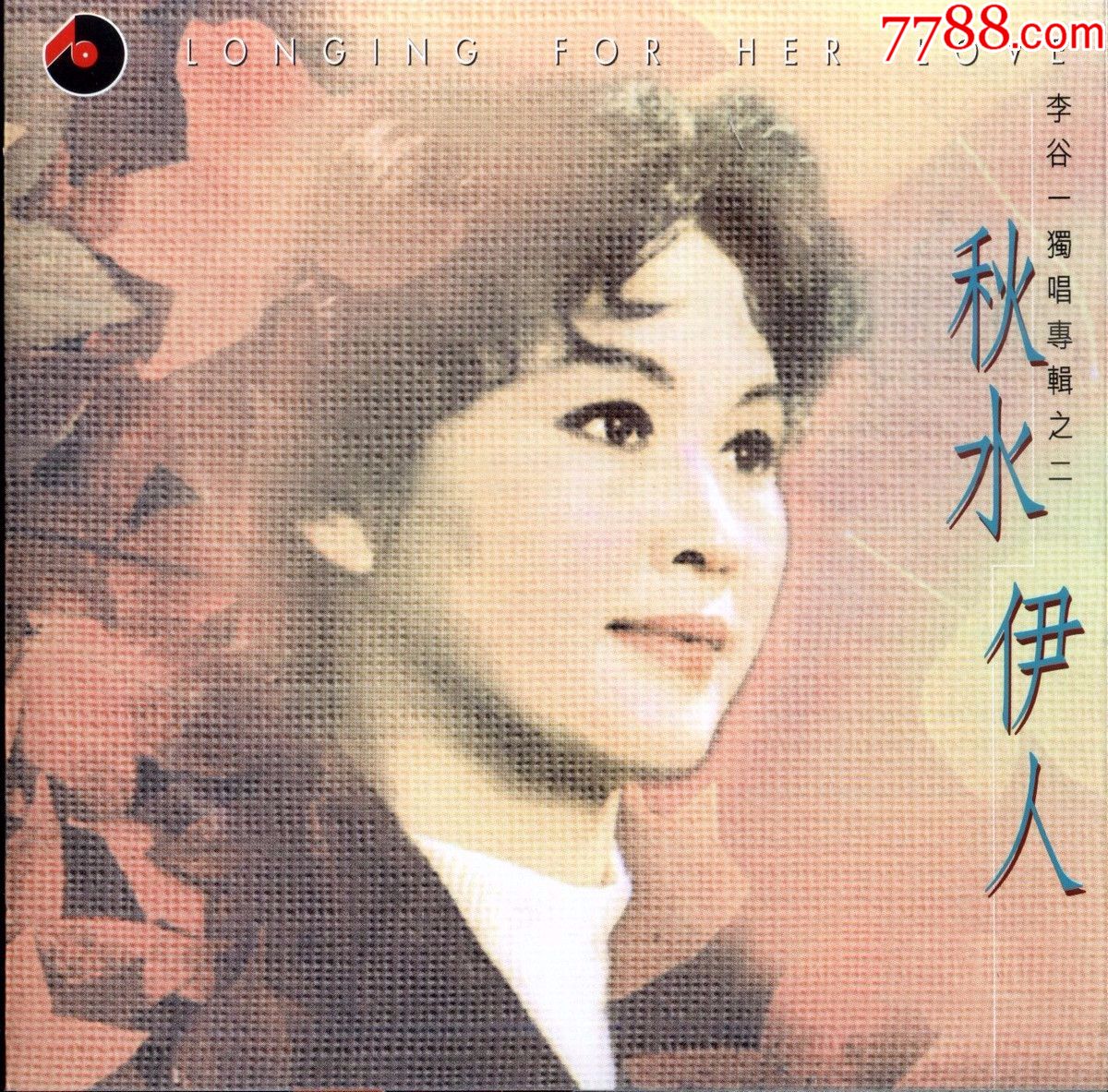 李谷一秋水伊人