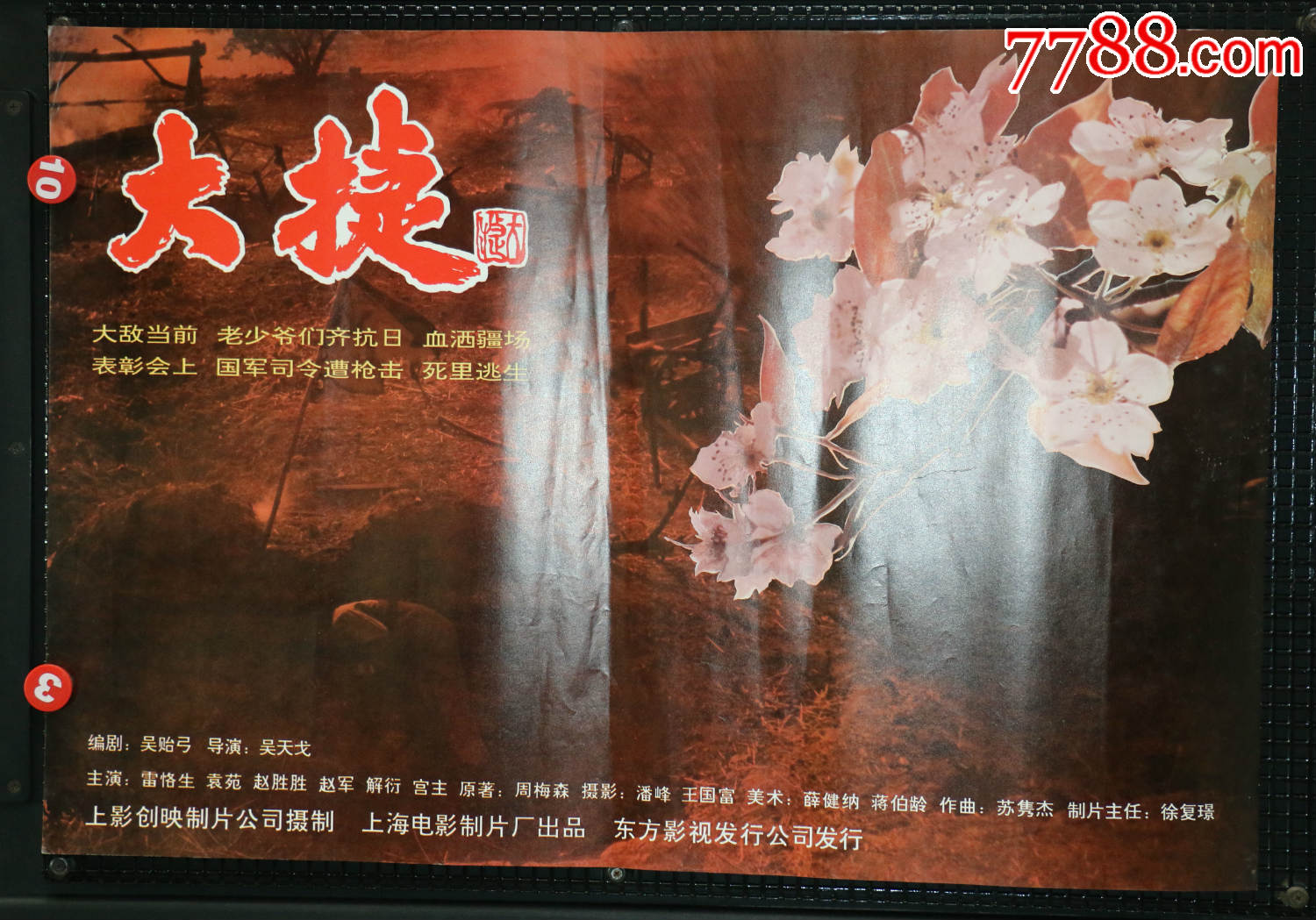 大捷(抗战大片)--横版-电影海报-7788商城__七七八八商品交易平台