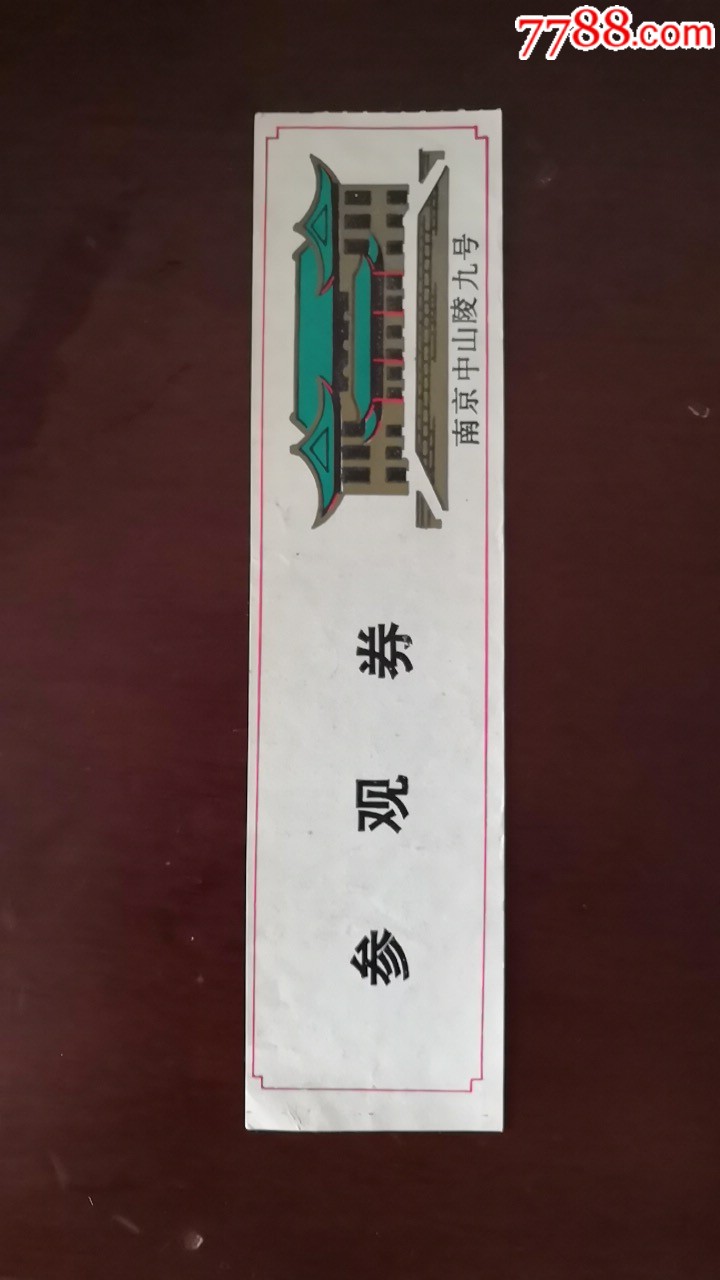 南京中山陵九号参观券