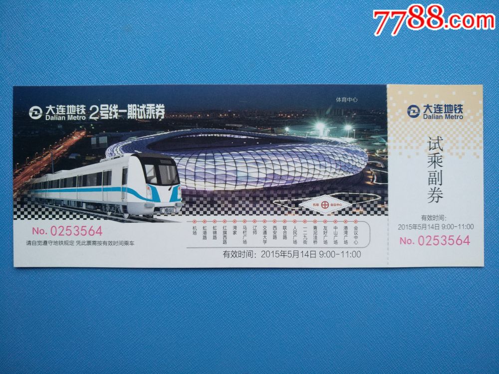 大连地铁2号线一期试乘券2015年5月14日上午票