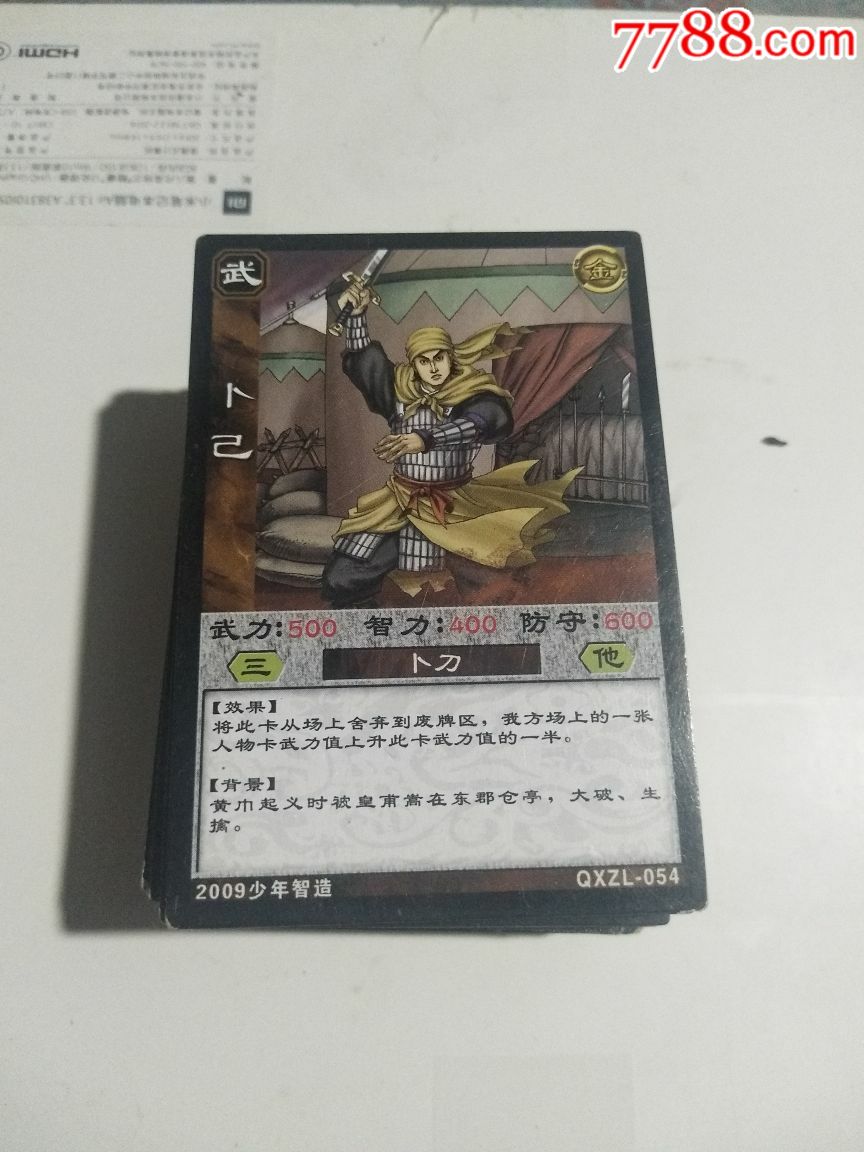 2009少年智造三国新传卡147张合售(有重复)