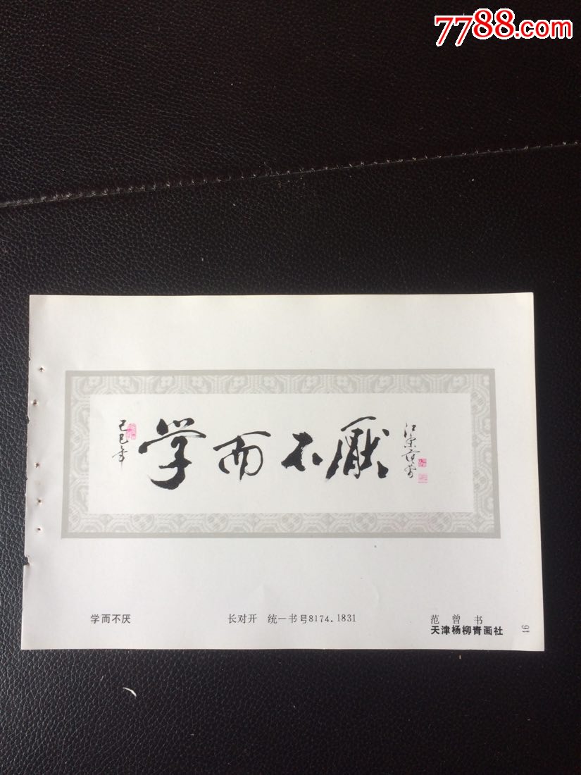 学而不厌一范曾作