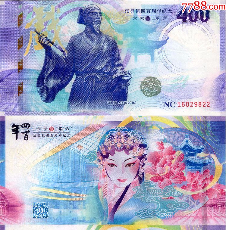 测试钞南昌造币出品汤显祖四百周年单张-汤显祖纪念钞